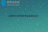 江西专升本学校及专业目录2023！