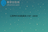 江西专升本英语多少分？100分