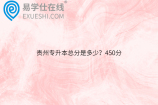 贵州专升本总分是多少？450分