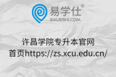 许昌学院专升本官网首页https://zs.xcu.edu.cn/