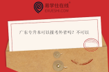广东专升本可以报考外省吗？不可以