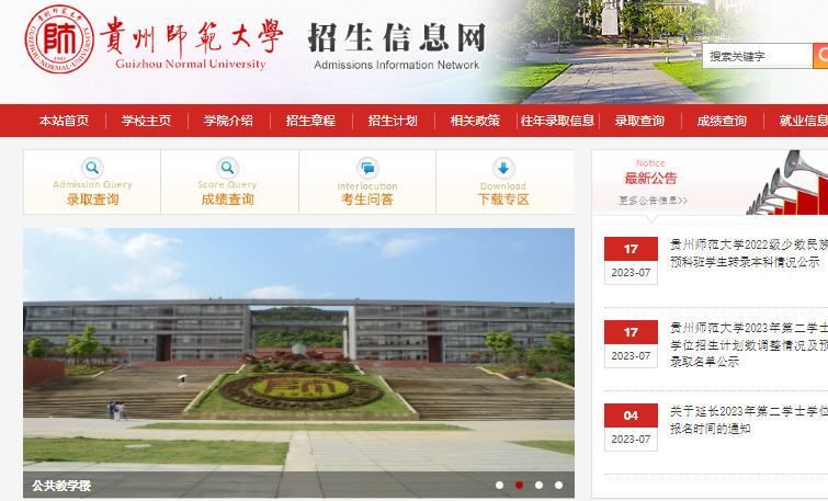 贵州师范大学专升本官网2023、招生简章~