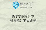 衡水学院专升本好考吗？不太好考