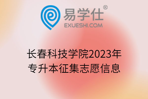 长春科技学院2023年专升本征集志愿信息