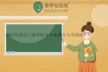 2023年武汉工商学院专升本新生入学指南！