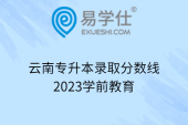 云南专升本录取分数线2023学前教育最低295分