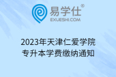 2023年天津仁爱学院专升本学费缴纳通知