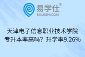 天津电子信息职业技术学院专升本率高吗？升学率9.26%