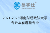 2021-2023河南财经政法大学专升本有哪些专业