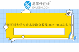 贵州医科大学专升本录取分数线2022-2023是多少？