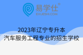 2023年辽宁专升本汽车服务工程专业的招生学校