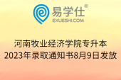 河南牧业经济学院专升本2023年录取通知书8月9日发放