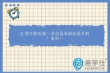 江苏专转本第一学历是本科还是专科？本科！