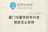 厦门华厦学院专升本宿舍怎么安排