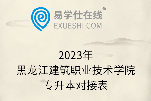 2023年黑龙江建筑职业技术学院专升本对接表
