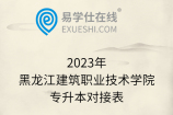 2023年黑龙江建筑职业技术学院专升本对接表