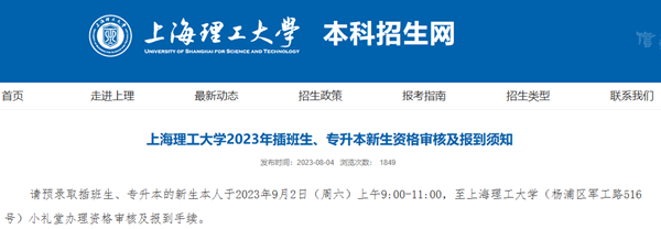 2023年上海理工大学专升本报到及资格审核