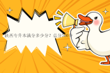 陕西专升本满分多少分？总分300分