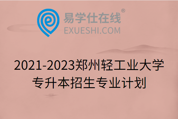2021-2023郑州轻工业大学专升本招生专业计划