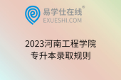 2023河南工程学院专升本录取规则