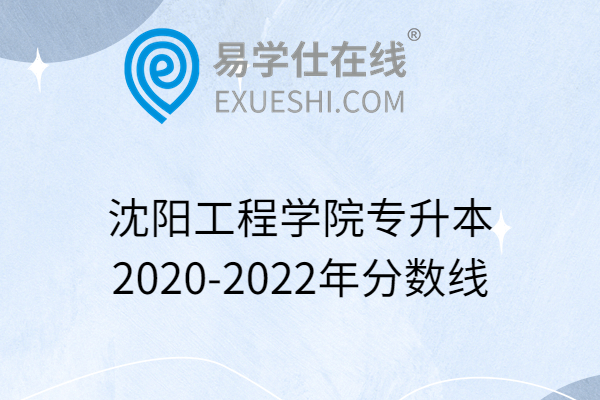 沈阳工程学院专升本2020-2022年分数线