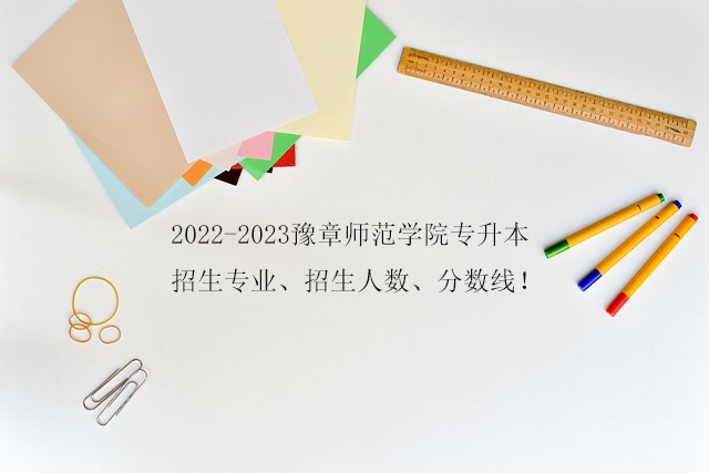 2022-2023豫章师范学院专升本招生专业、招生人数、分数线！