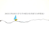 2023江西农业大学专升本联合培养新生分班情况！