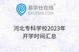 河北专科学校2023年开学时间汇总