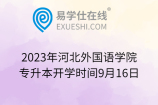 2023年河北外国语学院专升本开学时间9月16日