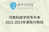 河南科技学院专升本2021-2023年录取分数线