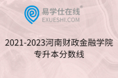 2021-2023河南财政金融学院专升本分数线