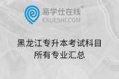 黑龙江专升本考试科目所有专业汇总