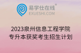 2023泉州信息工程学院专升本获奖考生招生计划