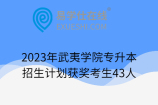 2023年武夷学院专升本招生计划获奖考生43人