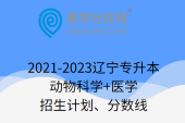 2021-2023辽宁专升本动物科学+医学招生计划、分数线
