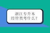 浙江专升本经管类考什么？英语和高数2科！