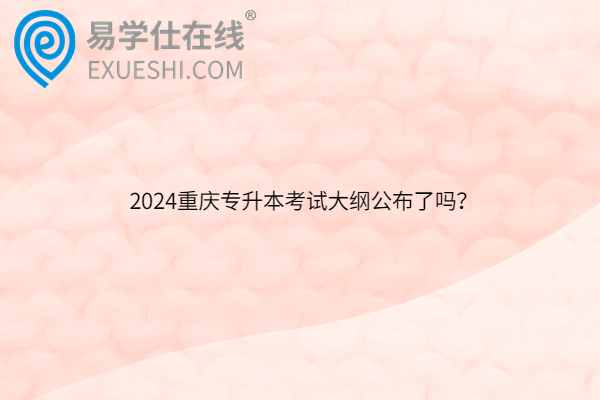 2024重庆专升本考试大纲公布了吗？