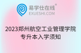 2023郑州航空工业管理学院专升本入学须知