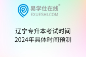 辽宁专升本考试时间2024年具体时间预测