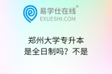 郑州大学专升本是全日制吗？不是
