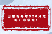 山东专升本320分难吗？非常难！