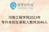 河南工程学院2023年专升本招生录取人数共3046人