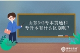 山东3+2专本贯通和专升本有什么区别呢？