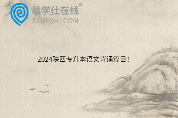 2024陕西专升本语文背诵篇目！