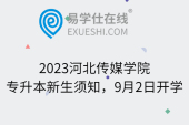 2023河北传媒学院专升本新生须知，9月2日开学