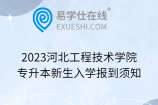 2023河北工程技术学院专升本新生入学报到须知