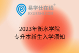 2023年衡水学院专升本新生入学须知