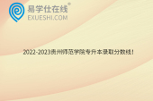 2022-2023贵州师范学院专升本录取分数线！
