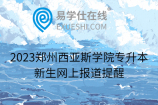 2023郑州西亚斯学院专升本新生网上报道提醒
