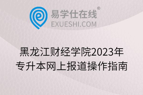 黑龙江财经学院2023年专升本